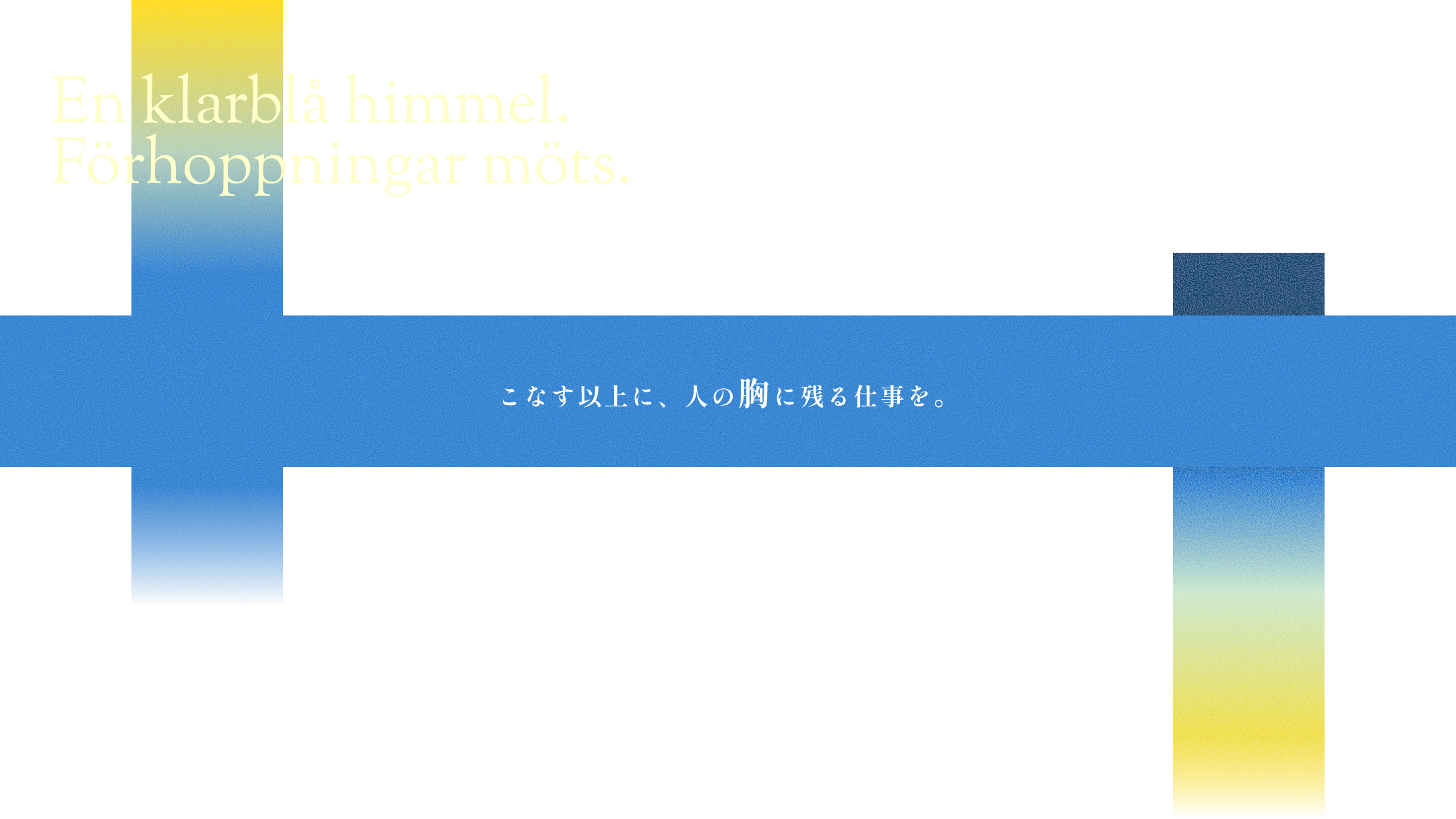 こなす以上に、人の胸に残る仕事を。